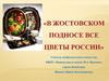 В жостовском подносе все цветы России