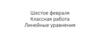 Линейные уравнения