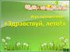 Игра-путешествие «Здравствуй, лето!»