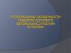 Региональные особенности развития легкового автомобилестроения в России
