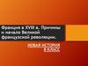 Франция в XVIII веке. Причины и начало Великой французской революции  (8 класс)