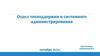 Отдел техподдержки и системного администрирования