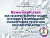 Бумагопластика как средство развития мелкой моторики и формирования художественно-творческих способностей детей