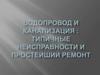 Водопровод и канализация