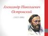 Александр Николаевич Островский
