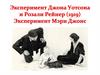 Эксперимент Джона Уотсона и Розали Рейнер (1919). Эксперимент Мэри Джонс