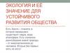 Экология и её значение для устойчивого развития общества