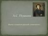 А.С. Пушкин. Жизнь «создателя русской словесности»