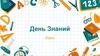 День Знаний. Квиз