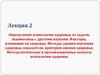 Определение психологии здоровья, её задачи, взаимосвязь с другими науками. Лекция 2