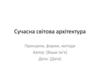 Сучасна світова архітектура Принципи, форми, методи