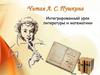 Интегрированный урок литературы и математики