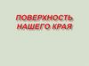 Поверхность нашего края