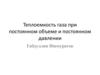 Теплоемкость газа при постоянном объеме и постоянном давлении