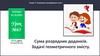 Сума розрядних доданків. Задачі геометричного змісту  (урок № 63)