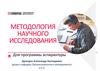 Методология научного исследования. Планирование и реализация исследования  (тема 3)