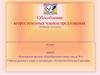 Обособление второстепенных членов предложения. Обобщение изученного