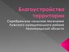 Благоустройство территории. Серебрянское сельское поселение