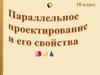 Параллельное проектирование и его свойства  (10 класс)