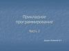 Прикладное программирование. Часть 2. Приложения для работы с локальными базами данных