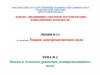 Законы и основные уравнения электромагнитного поля. Тема № 2