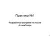 Разработка программ на языке Ассемблера. Практика №1