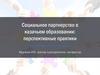 Социальное партнерство в казачьем образовании: перспективные практики