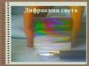 Дифракция света. Характерные проявления волновых свойств света