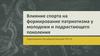 Влияние спорта на формирование патриотизма у молодежи и подрастающего поколения