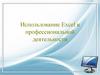 Использование MS Excel в профессиональной деятельности