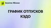 График отпусков. Золотое Яблоко
