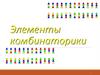 Элементы комбинаторики