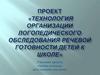 Проблема диагностического обследования детей с тяжелыми речевыми расстройствами