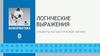 Логические выражения. Элементы математической логики. Информатика. 8 класс