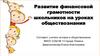 Развитие финансовой грамотности школьников на уроках обществознания