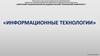 Информационные технологии