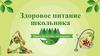 Здоровое питание школьника