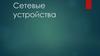 Сетевые устройства