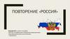 Россия. Повторение