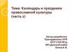 Календарь и праздники православной культуры (часть 2)