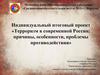 Терроризм в современной России: причины, особенности, проблемы противодействия