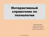 Интерактивный справочник по технологии