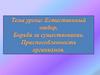 Естественный отбор. Борьба за существование. Приспособленность организмов