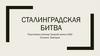Сталинградская битва