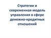 Стратегии и современная модель управления в сфере денежно-кредитных отношений