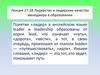 Лидерство и лидерские качества менеджера в образовании. Лекция 27-28