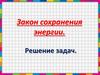 Закон сохранения энергии. Решение задач