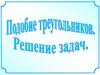 Подобие треугольников. Решение задач