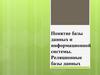 Понятие базы данных и информационной системы. Реляционные базы данных