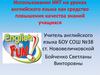 Использование ИКТ на уроках английского языка как средство повышения качества знаний учащихся
